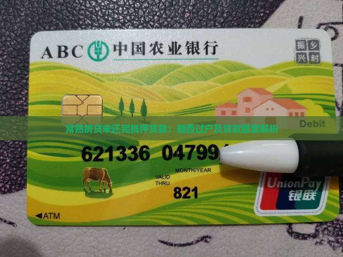 常熟房贷未还完抵押贷款：能否过户及贷款额度解析