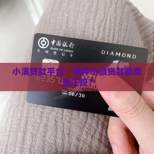 小满贷款平台：哪种小额贷款额度更正规？