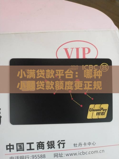 小满贷款平台：哪种小额贷款额度更正规？