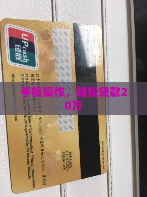 手机操作，轻松贷款20万