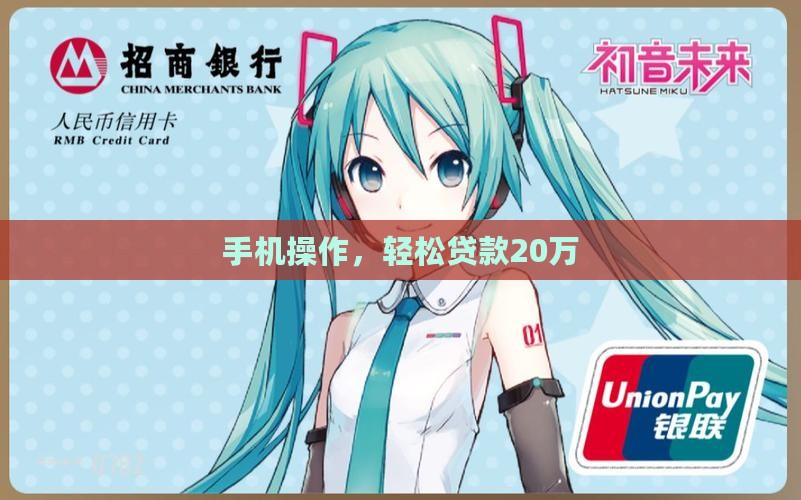 手机操作，轻松贷款20万
