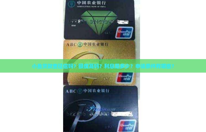 小鱼贷款查征信吗？额度高吗？利息是多少？申请条件有哪些？