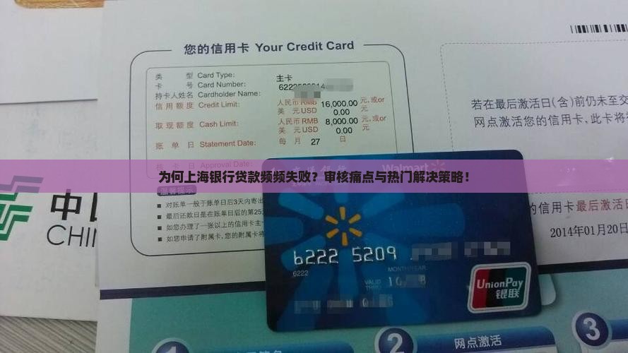 为何上海银行贷款频频失败？审核痛点与热门解决策略！