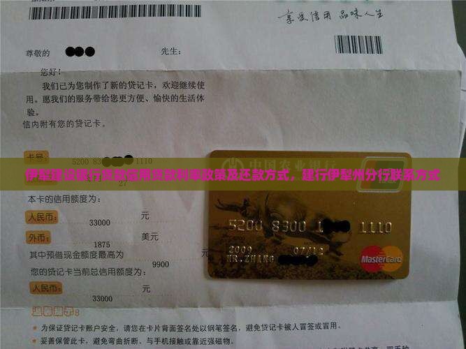 伊犁建设银行贷款信用贷款利率政策及还款方式，建行伊犁州分行联系方式