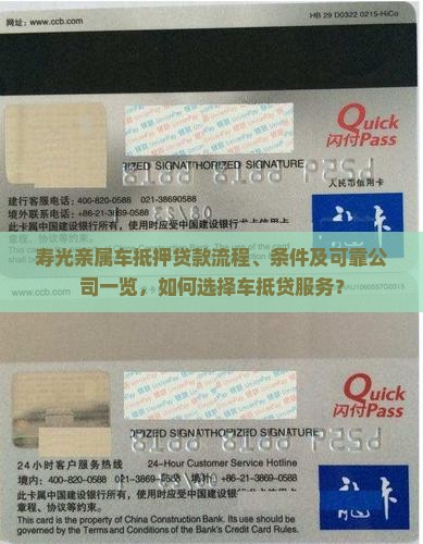 寿光亲属车抵押贷款流程、条件及可靠公司一览，如何选择车抵贷服务？