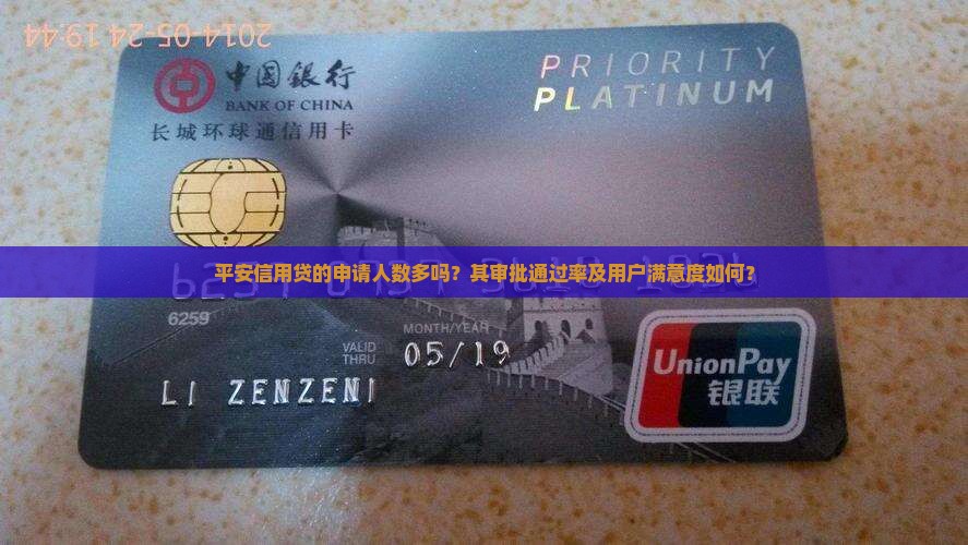 平安信用贷的申请人数多吗？其审批通过率及用户满意度如何？