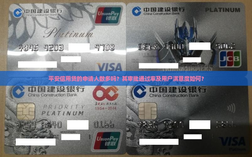 平安信用贷的申请人数多吗？其审批通过率及用户满意度如何？
