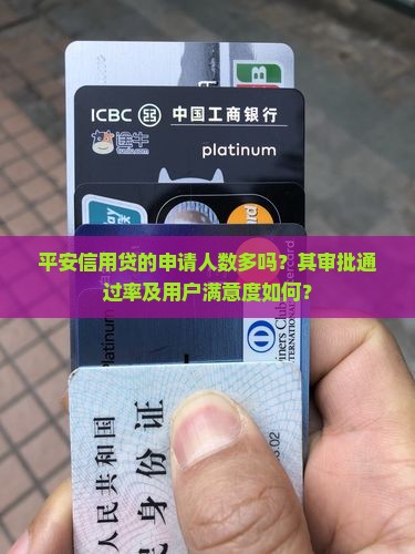 平安信用贷的申请人数多吗？其审批通过率及用户满意度如何？