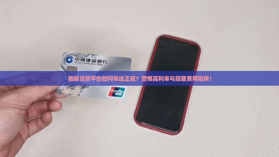 临颍贷款平台如何筛选正规？警惕高利率与隐藏费用陷阱！