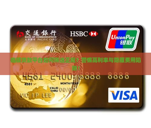 临颍贷款平台如何筛选正规？警惕高利率与隐藏费用陷阱！