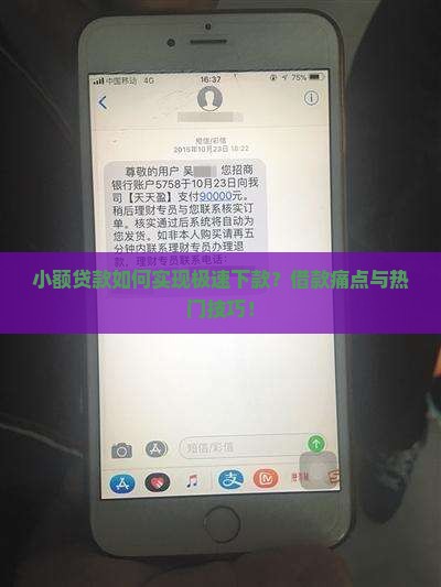 小额贷款如何实现极速下款？借款痛点与热门技巧！