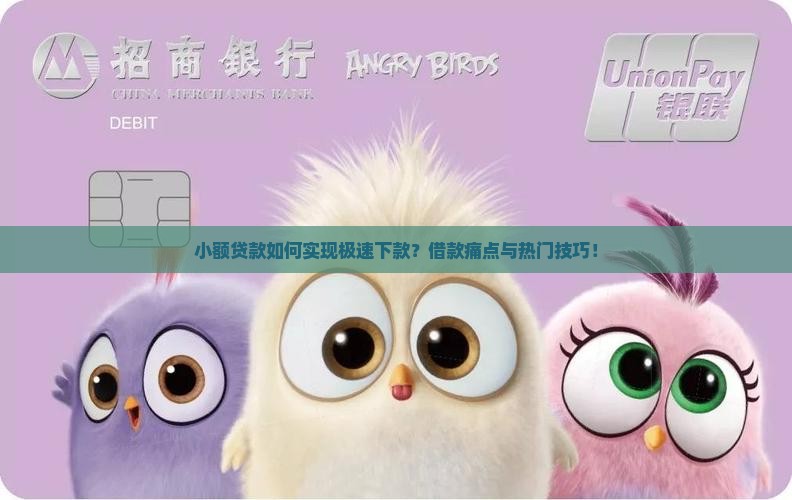 小额贷款如何实现极速下款？借款痛点与热门技巧！