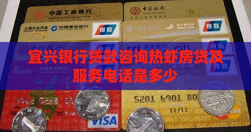 宜兴银行贷款咨询热虾房贷及服务电话是多少