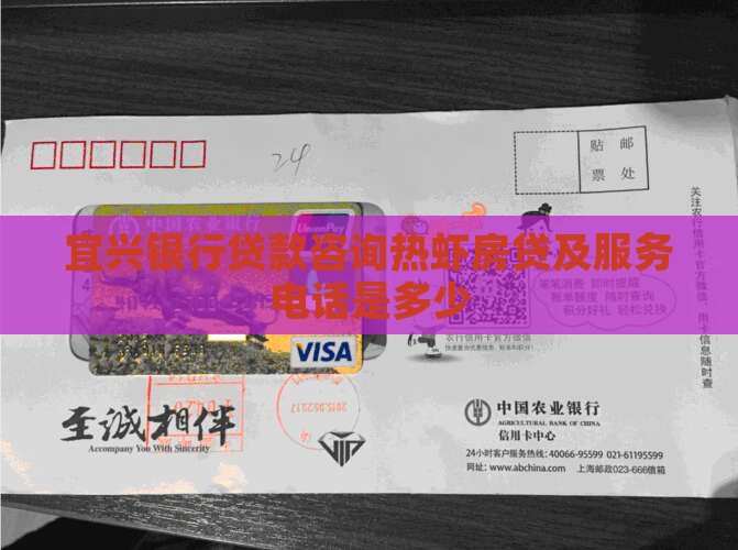 宜兴银行贷款咨询热虾房贷及服务电话是多少