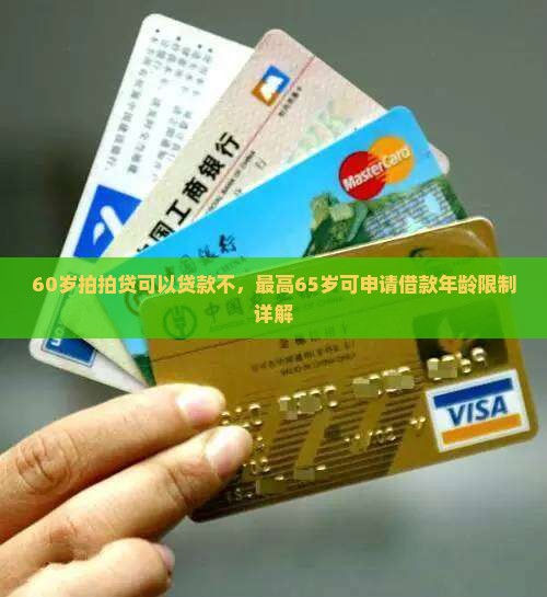 60岁拍拍贷可以贷款不，最高65岁可申请借款年龄限制详解