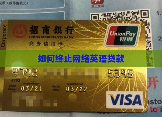 如何终止网络英语贷款