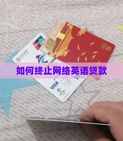 如何终止网络英语贷款