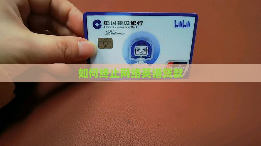 如何终止网络英语贷款