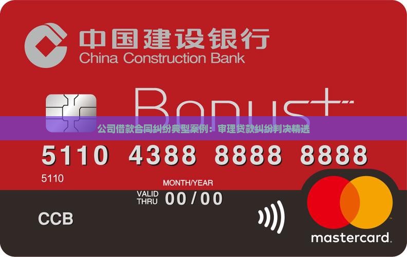 公司借款合同纠纷典型案例：审理贷款纠纷判决精选