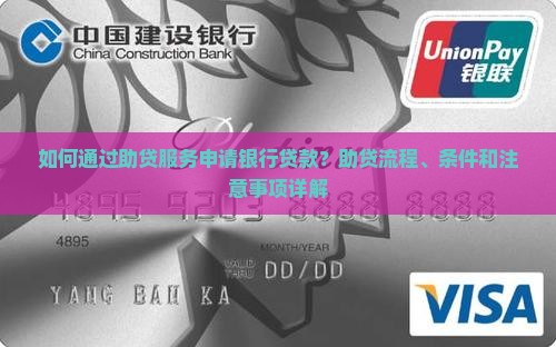 如何通过助贷服务申请银行贷款？助贷流程、条件和注意事项详解