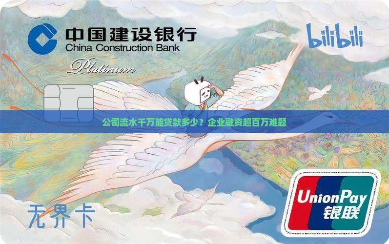 公司流水千万能贷款多少?企业融资超百万难题 公司流水千万能贷款多少?企业融资超百万难题