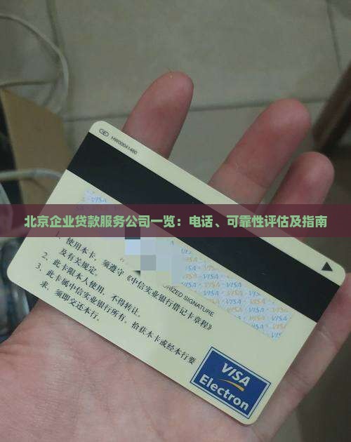 北京企业贷款服务公司一览：电话、可靠性评估及指南