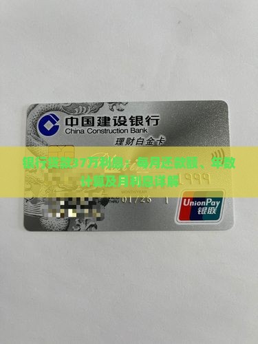 银行贷款37万利息：每月还款额、年数计算及月利息详解