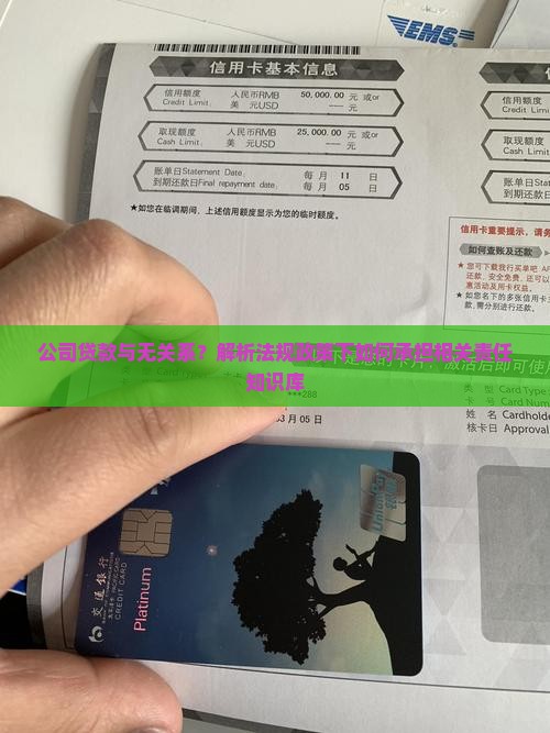 公司贷款与无关系？解析法规政策下如何承担相关责任知识库