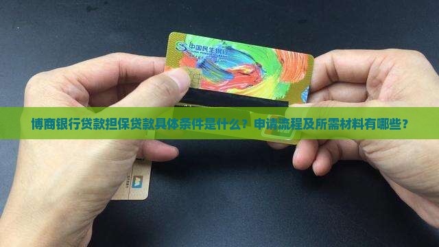 博商银行贷款担保贷款具体条件是什么？申请流程及所需材料有哪些？