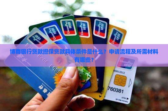 博商银行贷款担保贷款具体条件是什么？申请流程及所需材料有哪些？