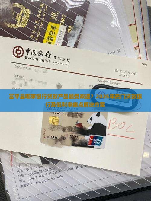 富平县哪家银行贷款产品最受欢迎？2025年热门贷款银行及低利率痛点解决方案