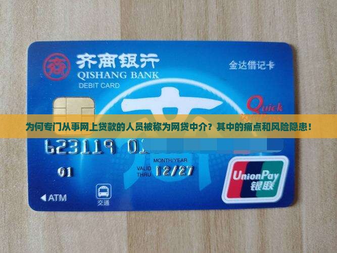 为何专门从事网上贷款的人员被称为网贷中介？其中的痛点和风险隐患！