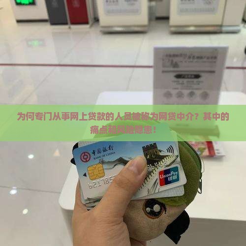 为何专门从事网上贷款的人员被称为网贷中介？其中的痛点和风险隐患！