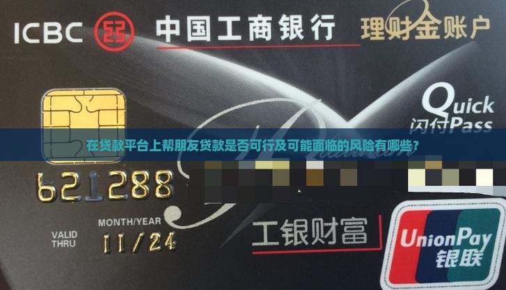 在贷款平台上帮朋友贷款是否可行及可能面临的风险有哪些？