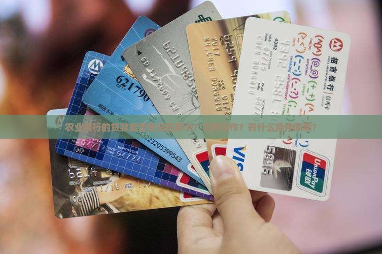 农业银行的贷款能否变成信用卡？如何操作？有什么条件限制？