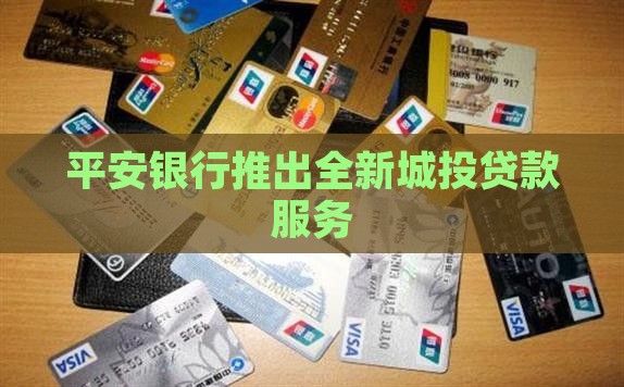 平安银行推出全新城投贷款服务