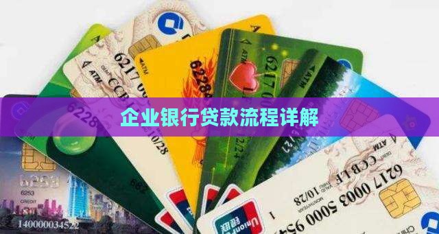 企业银行贷款流程详解