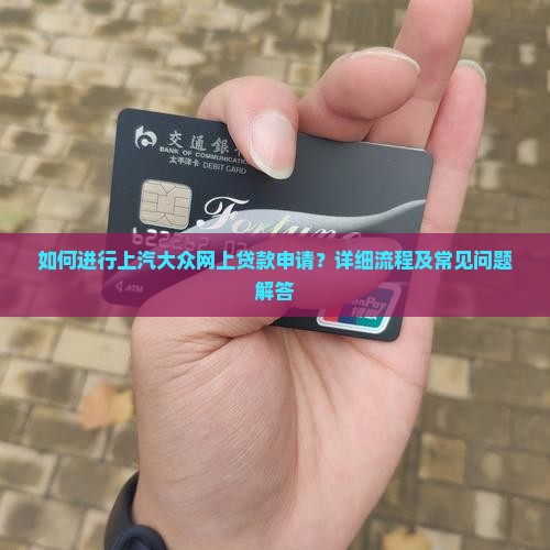 如何进行上汽大众网上贷款申请？详细流程及常见问题解答