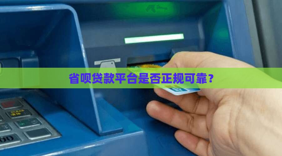 省呗贷款平台是否正规可靠？