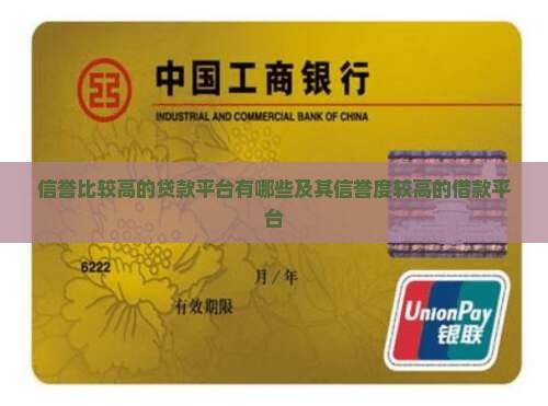 信誉比较高的贷款平台有哪些及其信誉度较高的借款平台