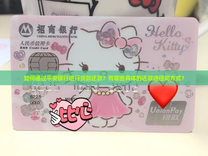 如何通过平安银行进行贷款还款？有哪些具体的还款途径和方式？