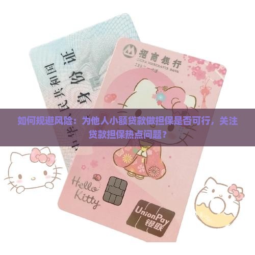 如何规避风险：为他人小额贷款做担保是否可行，关注贷款担保热点问题？