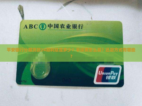 平安银行分期贷款24期利息是多少？手续费怎么算？还款方式有哪些？