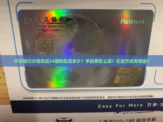 平安银行分期贷款24期利息是多少？手续费怎么算？还款方式有哪些？