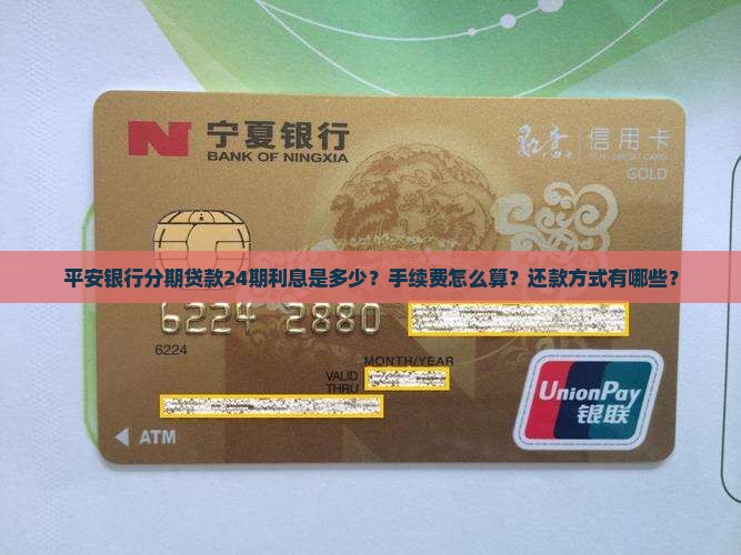 平安银行分期贷款24期利息是多少？手续费怎么算？还款方式有哪些？