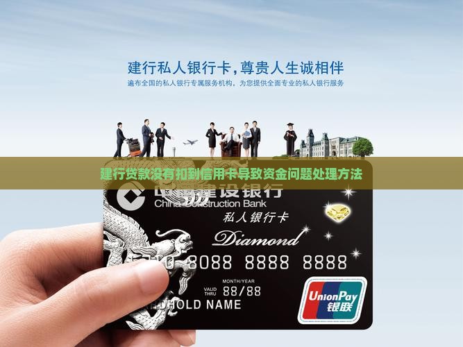建行贷款没有扣到信用卡导致资金问题处理方法