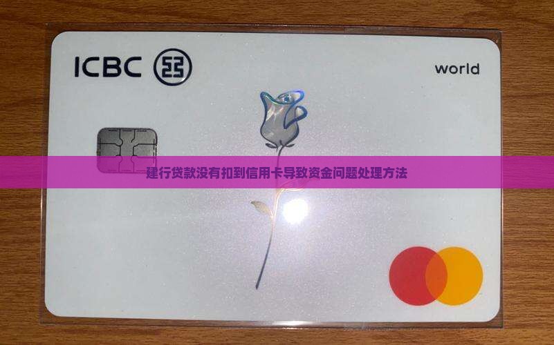 建行贷款没有扣到信用卡导致资金问题处理方法