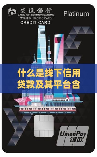 什么是线下信用贷款及其平台含义与操作流程