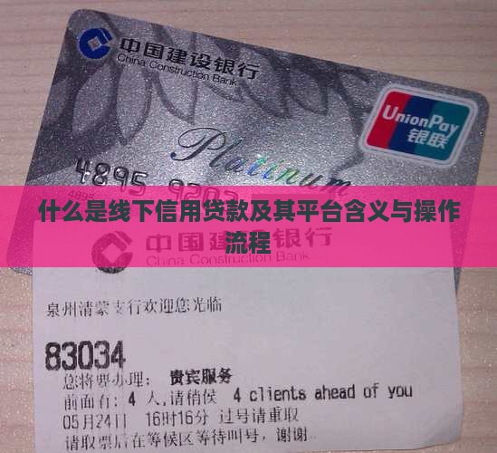 什么是线下信用贷款及其平台含义与操作流程