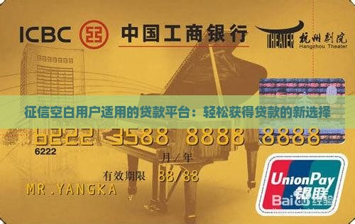 征信空白用户适用的贷款平台：轻松获得贷款的新选择